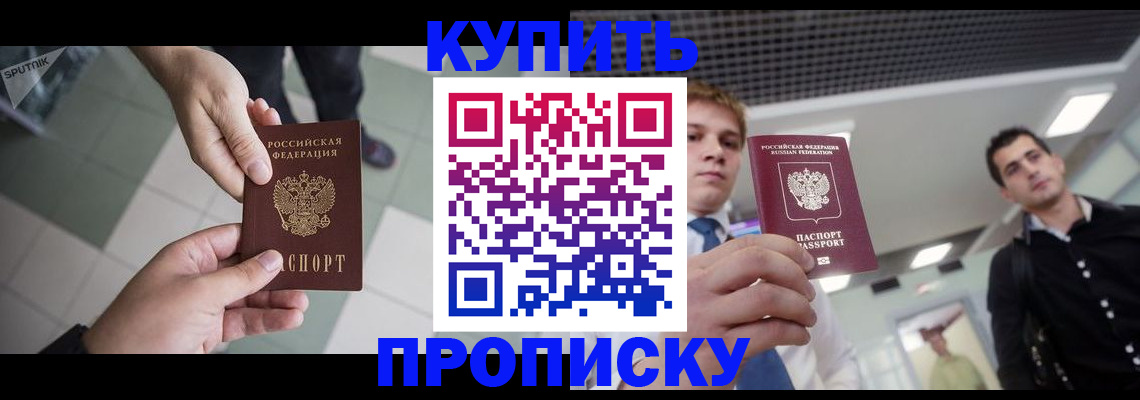купить прописку в Дальнереченске